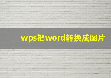 wps把word转换成图片