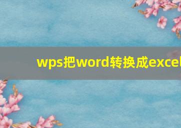 wps把word转换成excel