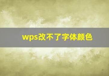 wps改不了字体颜色