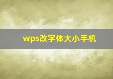 wps改字体大小手机