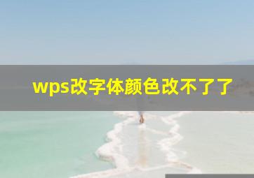 wps改字体颜色改不了了