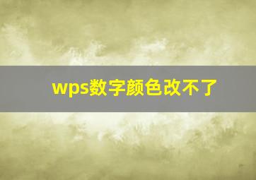 wps数字颜色改不了