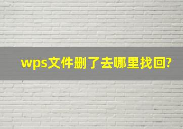 wps文件删了去哪里找回?