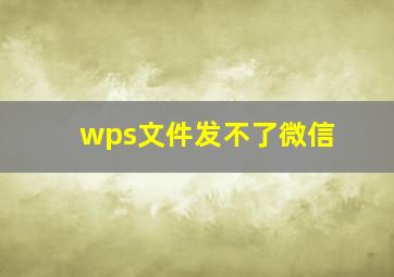 wps文件发不了微信