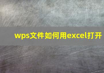 wps文件如何用excel打开