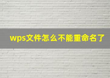 wps文件怎么不能重命名了