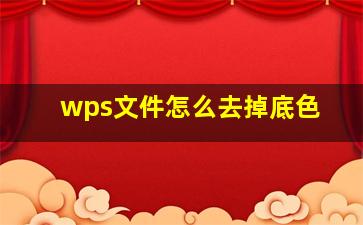 wps文件怎么去掉底色