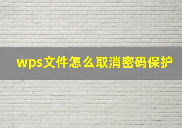 wps文件怎么取消密码保护