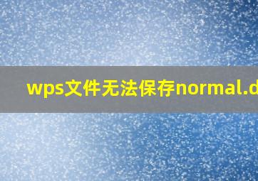 wps文件无法保存normal.dotm