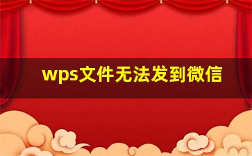 wps文件无法发到微信