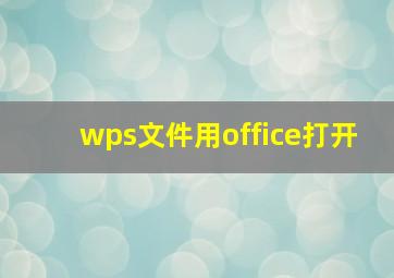 wps文件用office打开