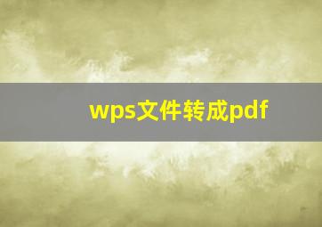 wps文件转成pdf