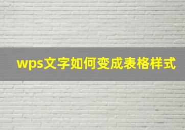 wps文字如何变成表格样式