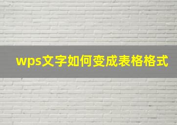 wps文字如何变成表格格式