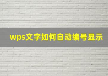 wps文字如何自动编号显示