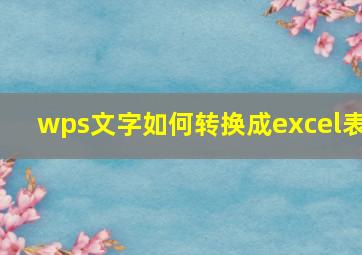 wps文字如何转换成excel表