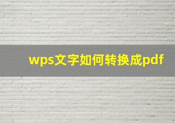 wps文字如何转换成pdf