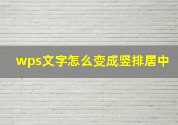 wps文字怎么变成竖排居中