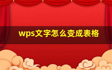 wps文字怎么变成表格