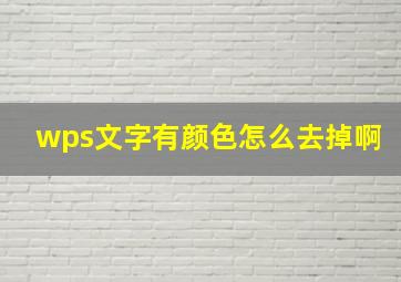 wps文字有颜色怎么去掉啊