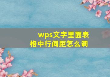 wps文字里面表格中行间距怎么调