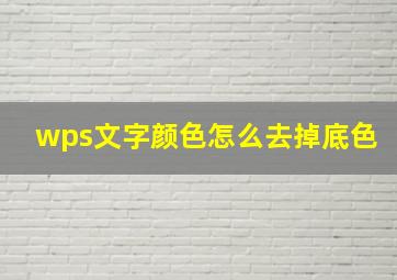 wps文字颜色怎么去掉底色