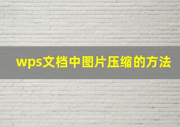 wps文档中图片压缩的方法