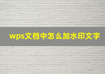 wps文档中怎么加水印文字