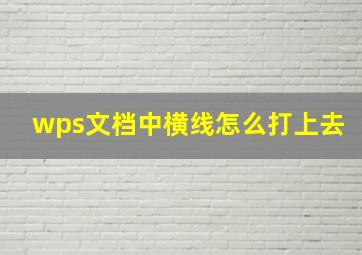 wps文档中横线怎么打上去