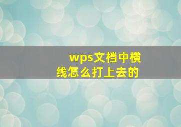 wps文档中横线怎么打上去的