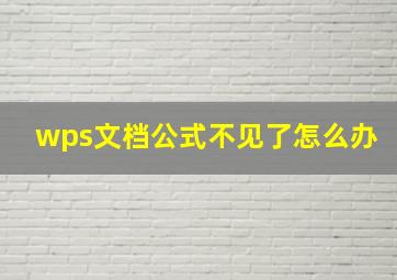 wps文档公式不见了怎么办