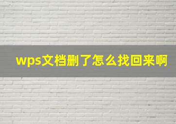 wps文档删了怎么找回来啊