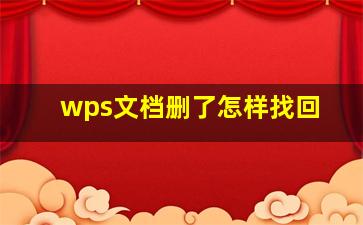 wps文档删了怎样找回