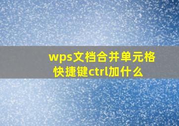 wps文档合并单元格快捷键ctrl加什么