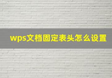 wps文档固定表头怎么设置