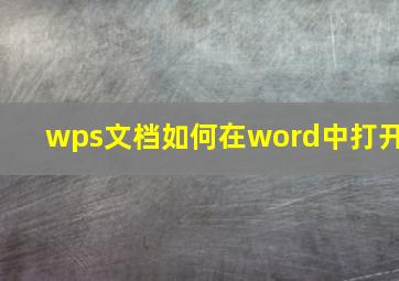 wps文档如何在word中打开