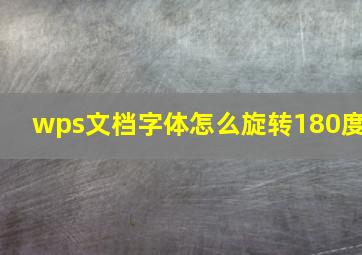 wps文档字体怎么旋转180度