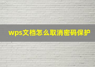 wps文档怎么取消密码保护