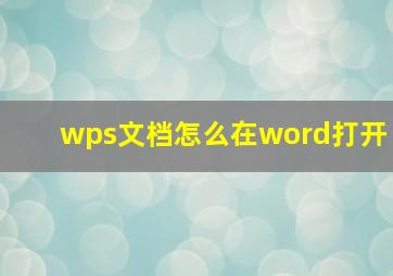 wps文档怎么在word打开