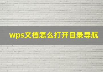 wps文档怎么打开目录导航