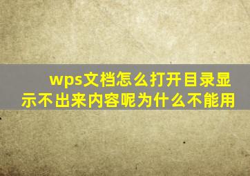 wps文档怎么打开目录显示不出来内容呢为什么不能用