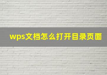 wps文档怎么打开目录页面