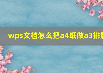 wps文档怎么把a4纸做a3排版