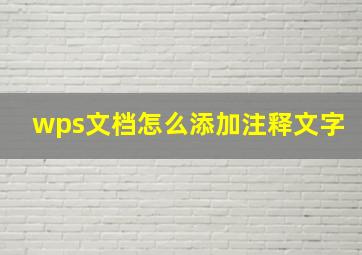 wps文档怎么添加注释文字