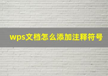 wps文档怎么添加注释符号