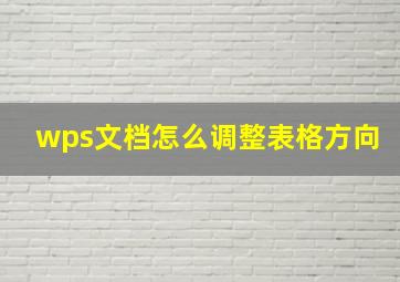 wps文档怎么调整表格方向