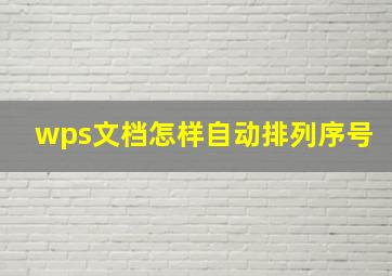 wps文档怎样自动排列序号