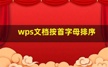 wps文档按首字母排序