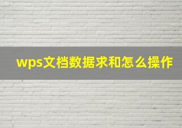 wps文档数据求和怎么操作