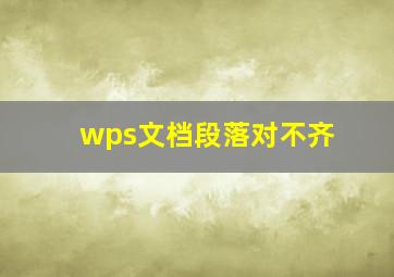 wps文档段落对不齐